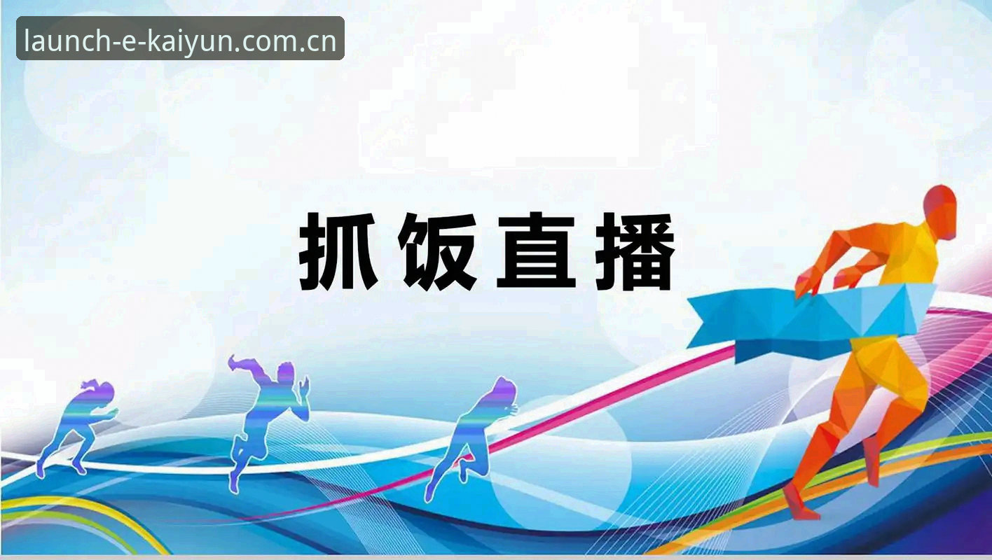 开云app直播体育赛事平台 开云app直播体育赛事平台vs传统体育直播:谁才是真正懂球用户的终极选择?
